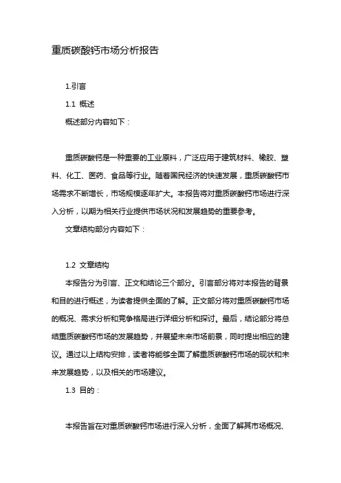 重质碳酸钙市场分析报告