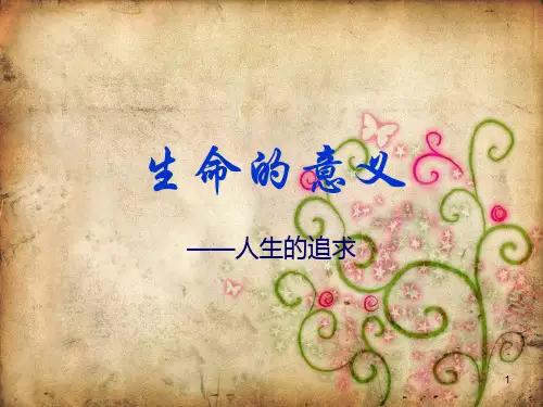 (完整版)生命的意义ppt.ppt