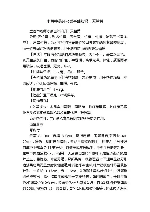 主管中药师考试基础知识：天竺黄