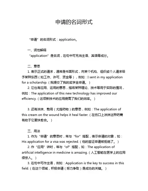 申请的名词形式