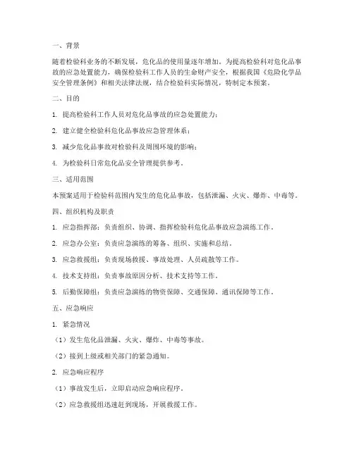 检验科危化品应急预案演练