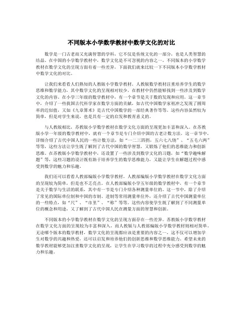 不同版本小学数学教材中数学文化的对比