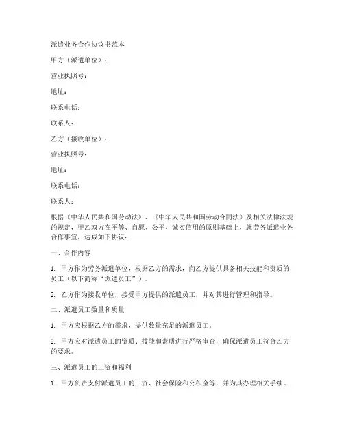 派遣业务合作协议书范本