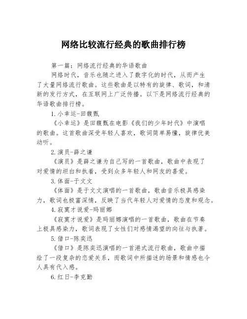 网络比较流行经典的歌曲排行榜3篇