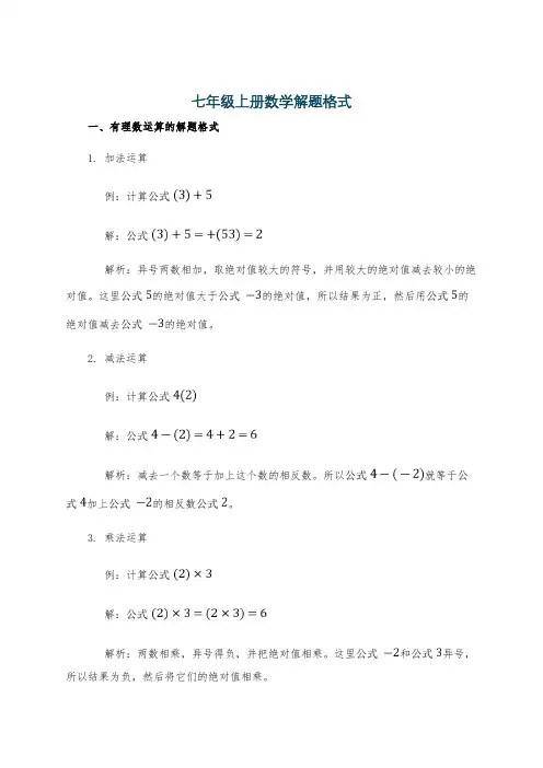 七年级上册数学解题格式