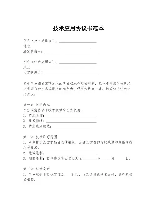技术应用协议书范本