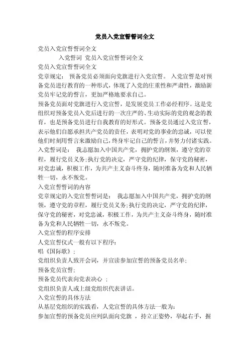 党员入党宣誓誓词全文【可编辑版】