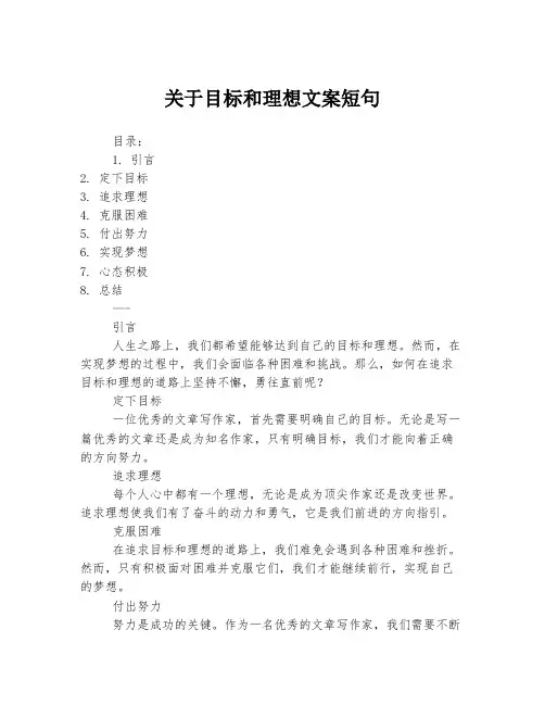 关于目标和理想文案短句