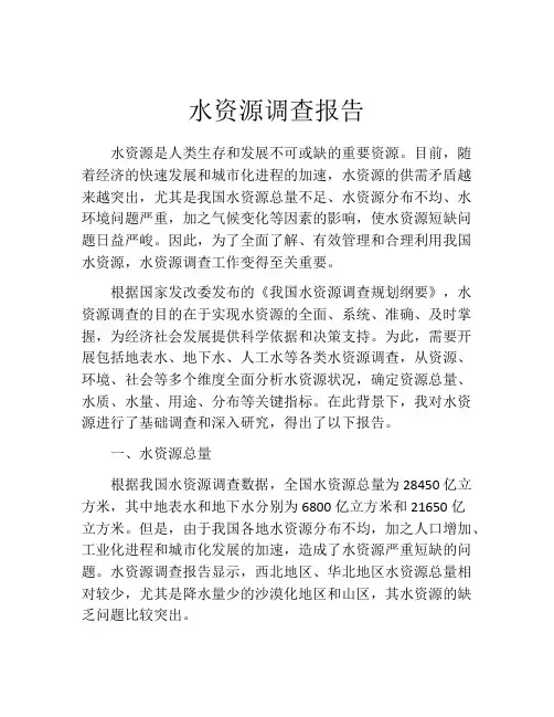 水资源调查报告