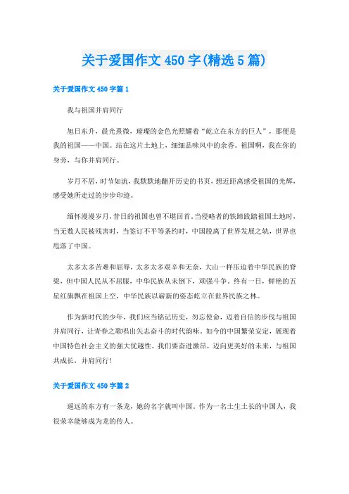 关于爱国作文450字(精选5篇)