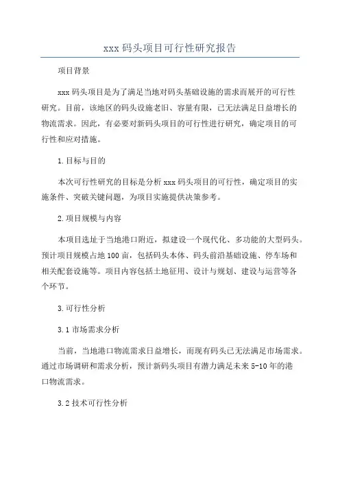 xxx码头项目可行性研究报告