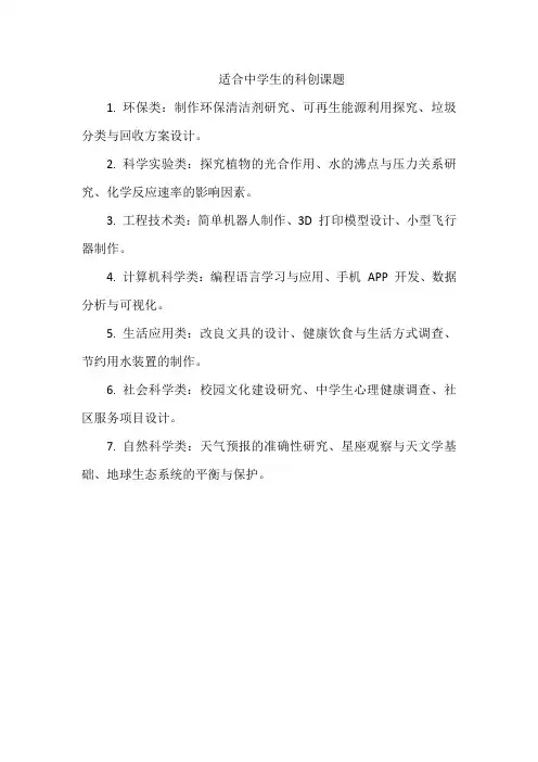 适合中学生的科创课题