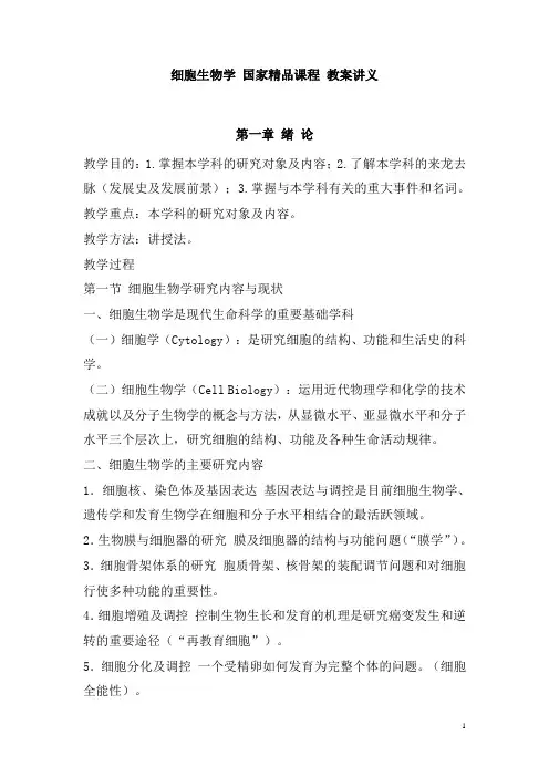 细胞生物学 国家精品课程 教案讲义