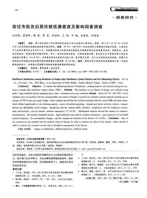 宿迁市医改后居民就医满意度及影响因素调查