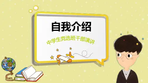 2018最新 清新中学生竞选自我介绍PPT模板