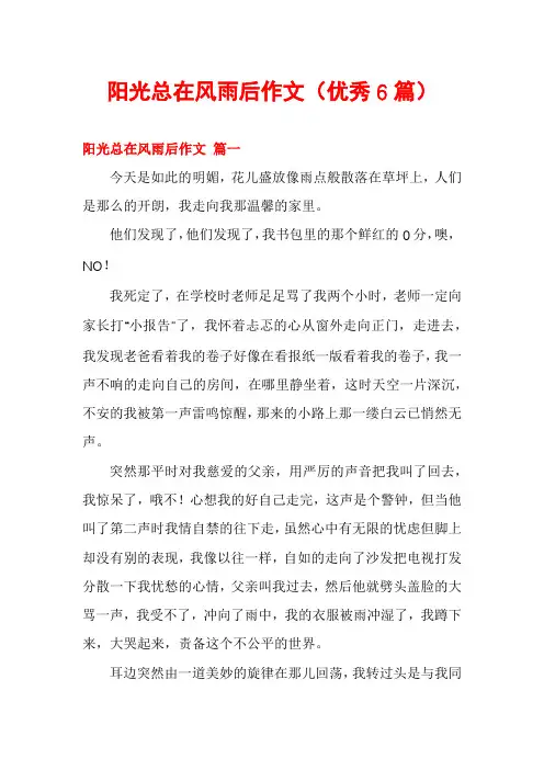 阳光总在风雨后作文(优秀6篇)