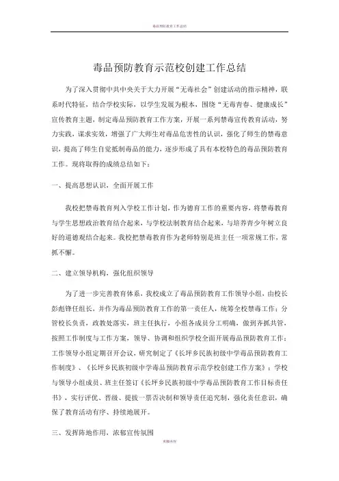 毒品预防教育示范校创建工作总结