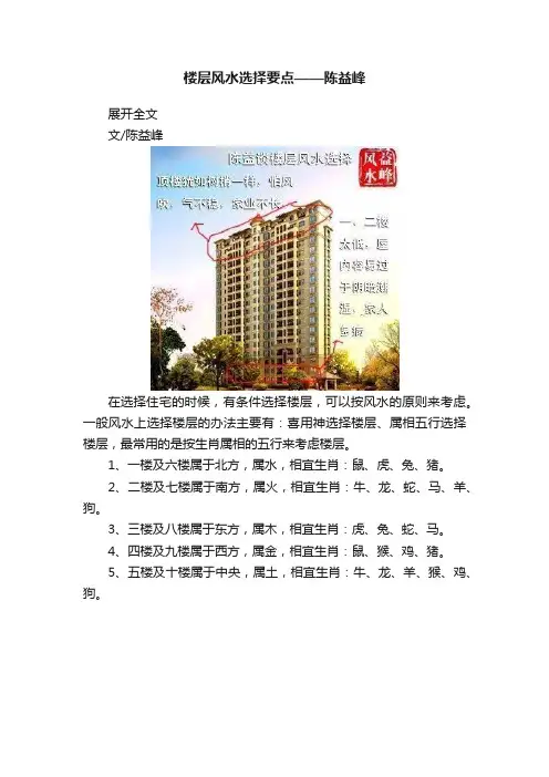 楼层风水选择要点——陈益峰
