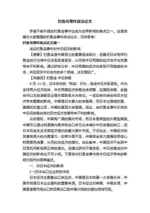 钓鱼岛事件政治论文
