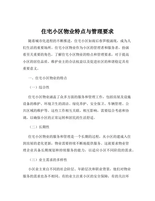 住宅小区物业特点与管理要求