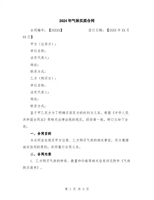 2024年气体买卖合同