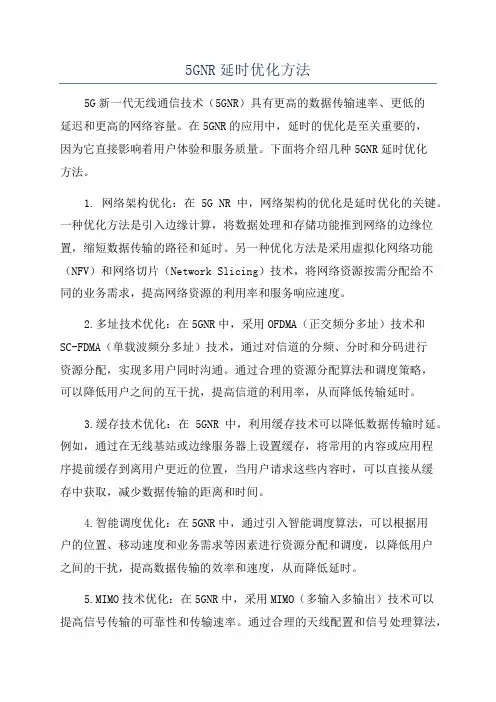 5GNR延时优化方法