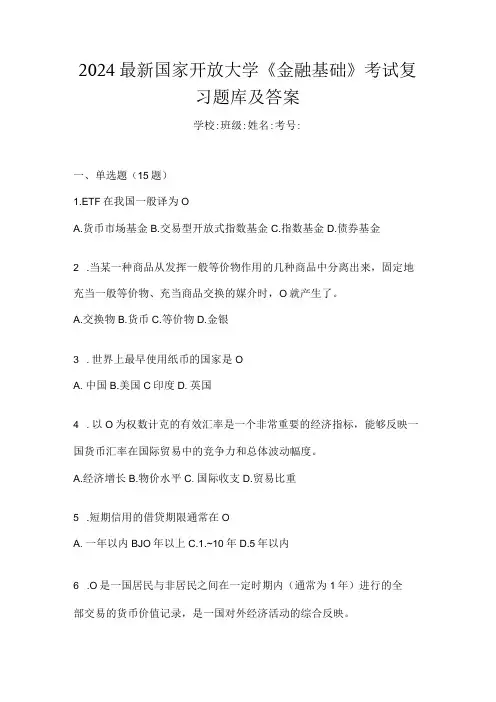 2024最新国家开放大学《金融基础》考试复习题库及答案