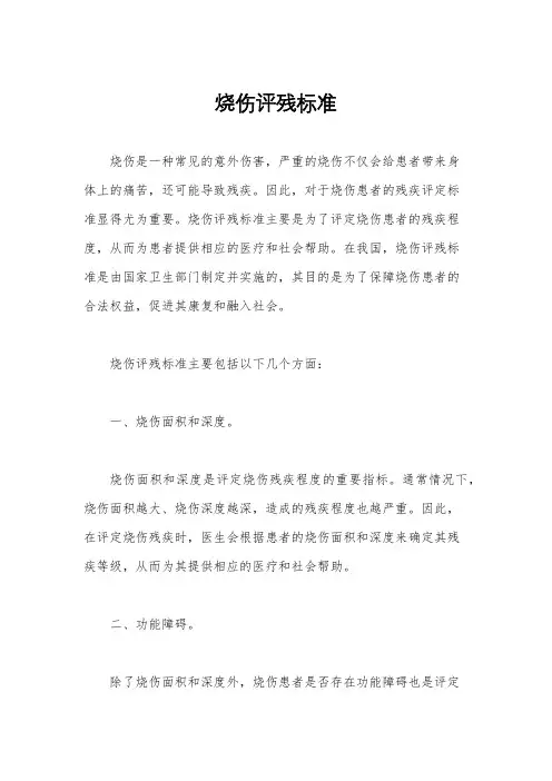 烧伤评残标准