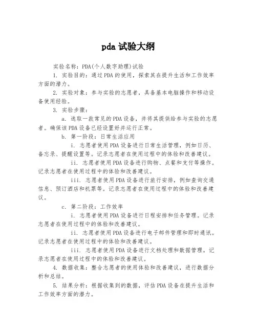 pda试验大纲