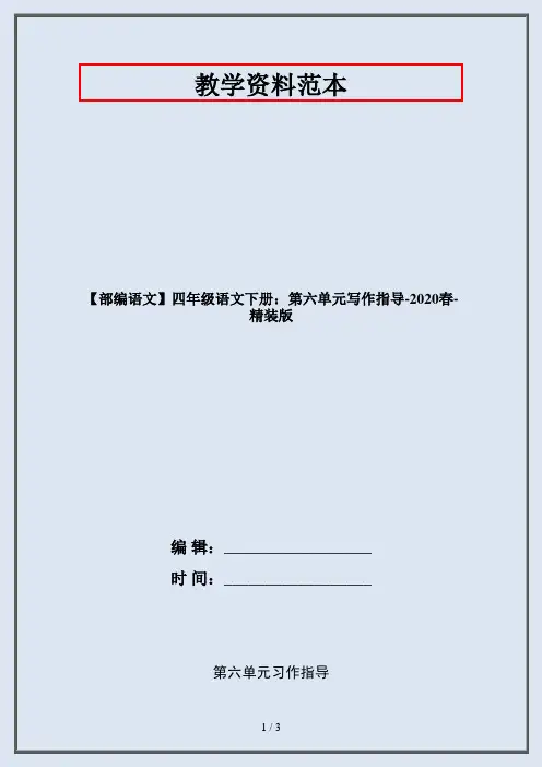 【部编语文】四年级语文下册：第六单元写作指导-2020春