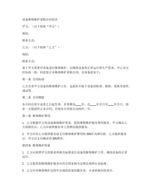 设备维修维护采购合同范本