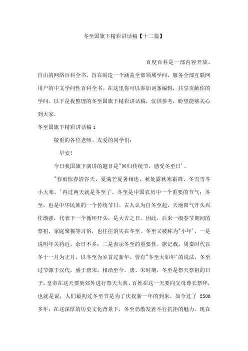 冬至国旗下精彩讲话稿【十二篇】