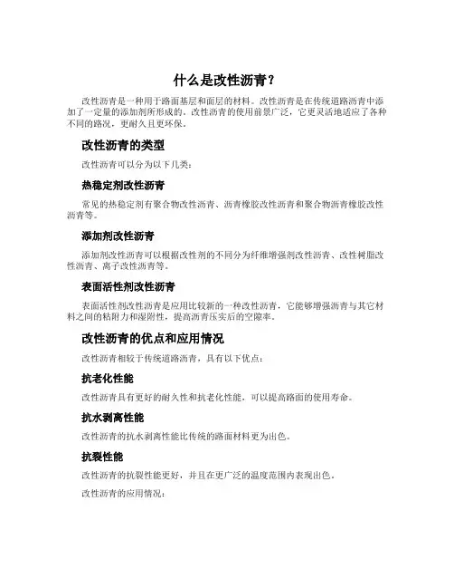 什么是改性沥青？