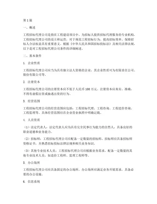 工程招标代理公司条件(3篇)
