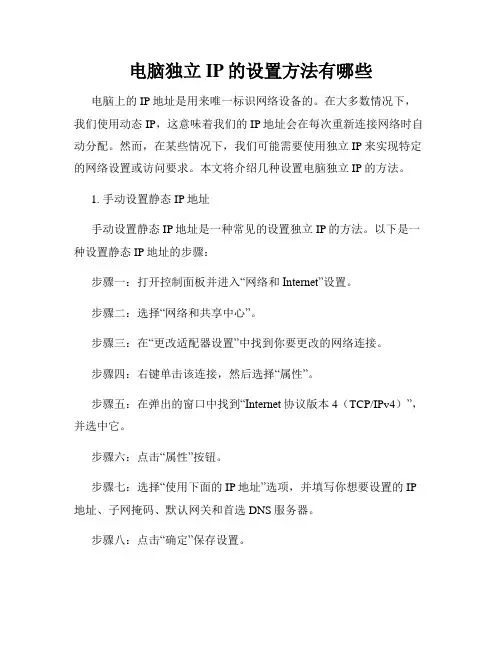 电脑独立IP的设置方法有哪些
