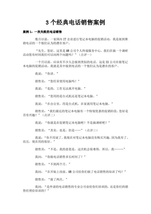 3个经典电话销售案例