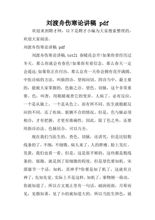 刘渡舟伤寒论讲稿 pdf