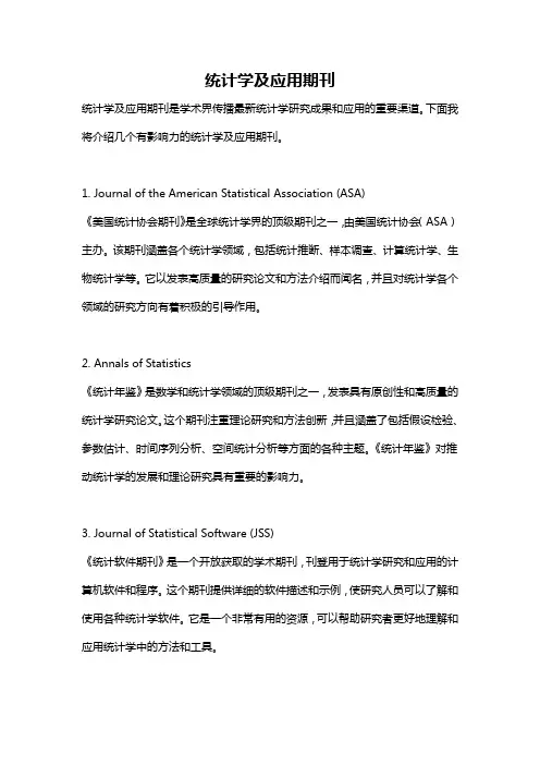 统计学及应用期刊