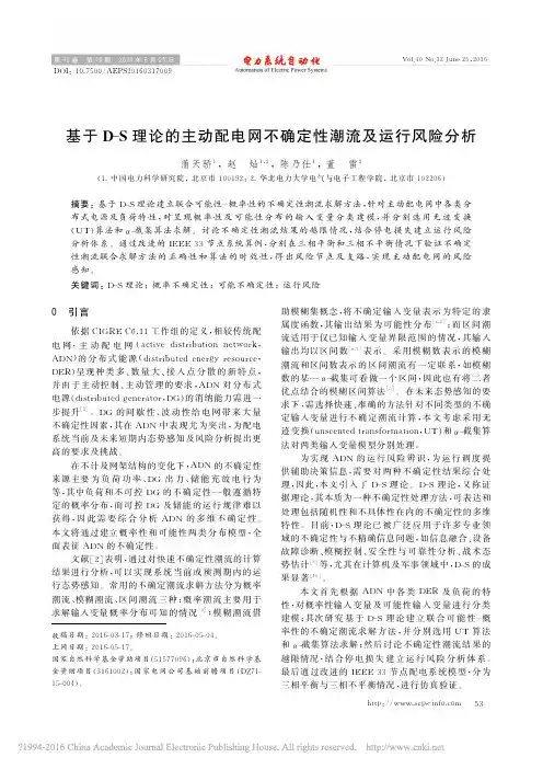 基于D_S理论的主动配电网不确定性潮流及运行风险分析_蒲天骄