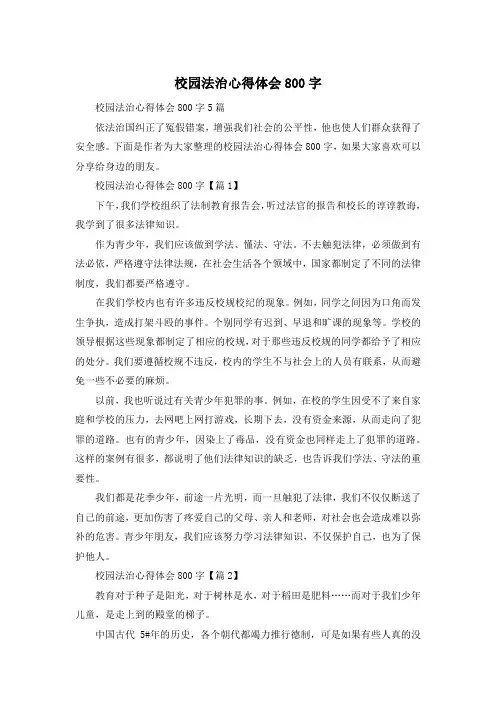 校园法治心得体会800字
