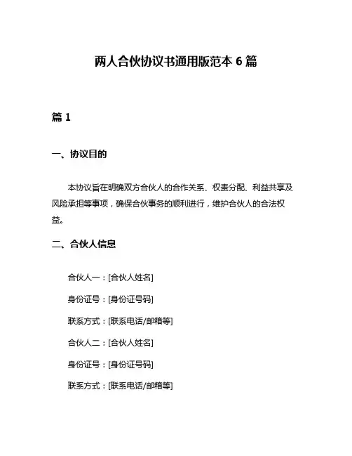 两人合伙协议书通用版范本6篇