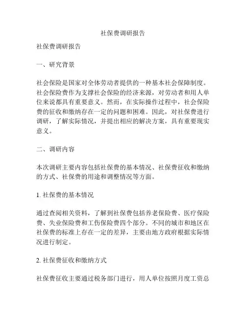 社保费调研报告