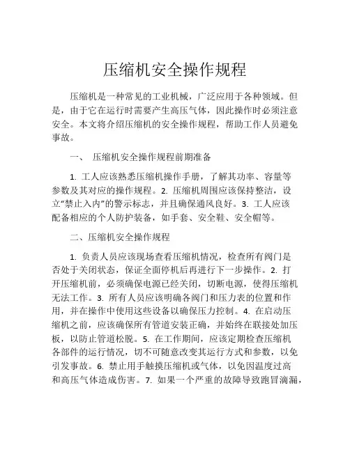 压缩机安全操作规程