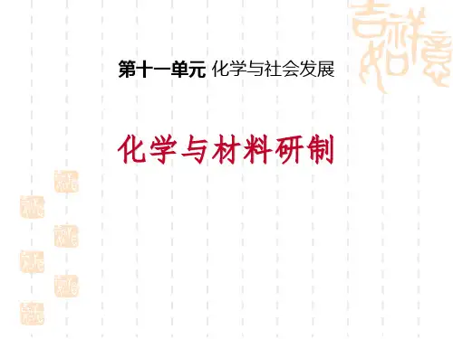 鲁教版九年级下册化学 《化学与材料研制》化学与社会发展PPT 