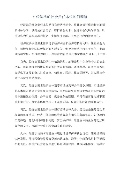 对经济法的社会责任本位如何理解