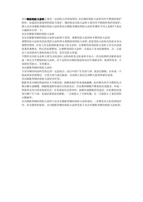 室内膨胀型和非膨胀型钢结构防火涂料的区别
