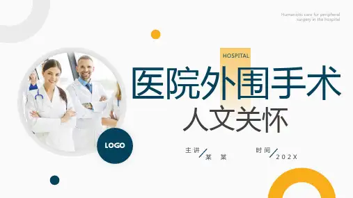 医院外围手术人文关怀PPT