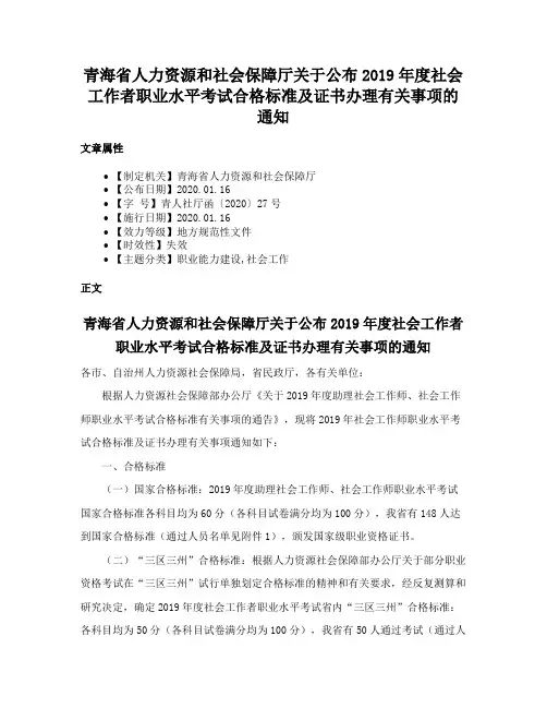 青海省人力资源和社会保障厅关于公布2019年度社会工作者职业水平考试合格标准及证书办理有关事项的通知