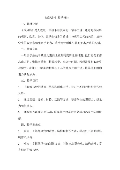 《纸风铃》教学设计  教案  人教版一年级下册美术  (1)