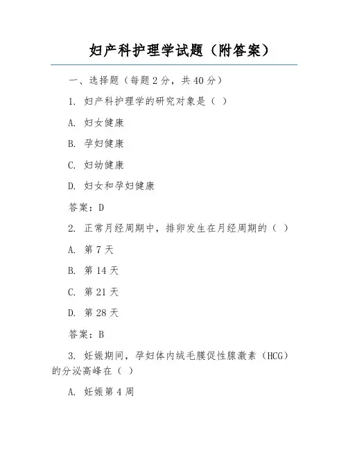 妇产科护理学试题(附答案)